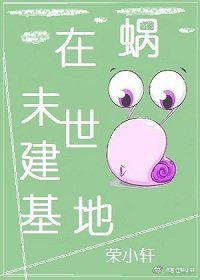 蝸在末世建基地 [參賽作品]